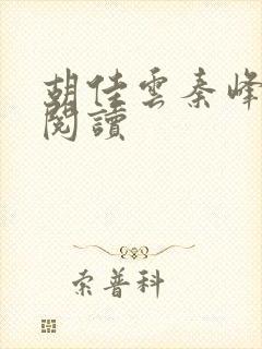 胡佳云秦峰全本阅读