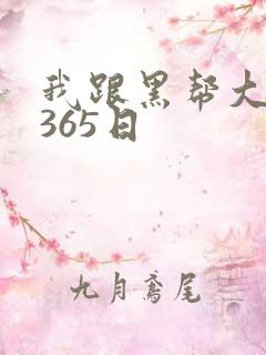 我跟黑帮大佬的365日