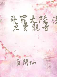 斗罗大陆 漫画 免费观看