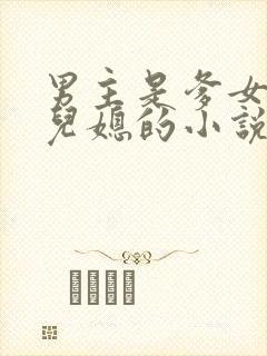 男主是爹女主是儿媳的小说推荐