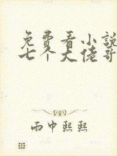 免费看小说我有七个大佬哥哥