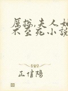 厉总,夫人她罪不至死小说免费阅读