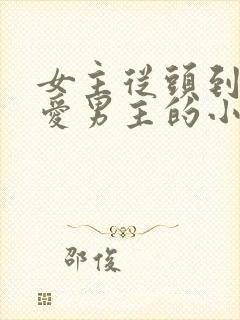 女主从头到尾不爱男主的小说