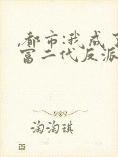 ,都市:我成了富二代反派