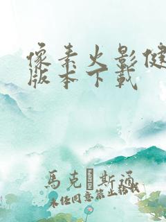 像素火影健康鼬版本下载