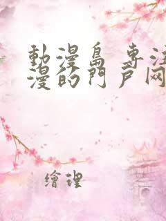 动漫岛 专注动漫的门户网站