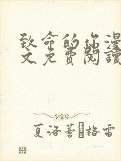 致命的你漫画全文免费阅读