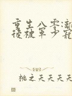 重生八零:离婚后被军少宠上天听书免费