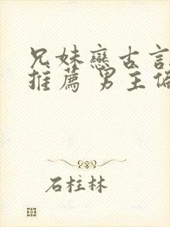 兄妹恋古言小说推荐 男主偏执占有欲强