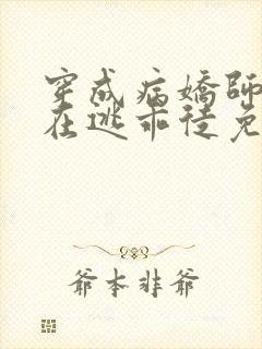 穿成病娇师尊的在逃乖徒免费阅读小说