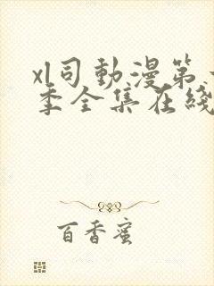 xl司动漫第一季全集在线观看免费播放