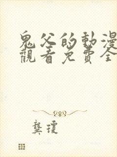 鬼父的动漫在线观看免费全集