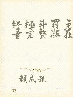 终极斗罗免费观看完整版在线观看第二季