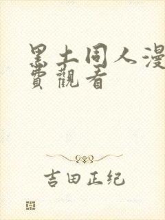 黑土同人漫画免费观看