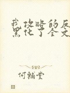 我攻略的反派都黑化了全文