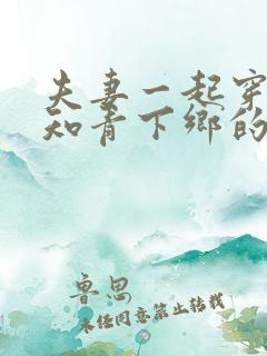 夫妻一起穿越成知青下乡的小说推荐