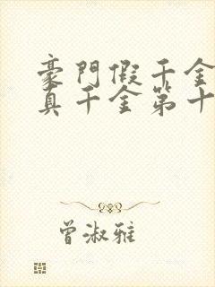 豪门假千金也是真千金第十五章