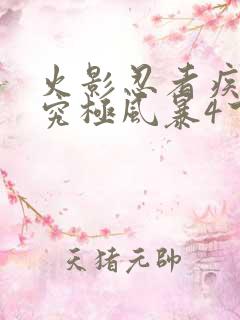 火影忍者疾风传究极风暴4下载