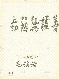 上门龙婿叶辰萧初然无弹窗