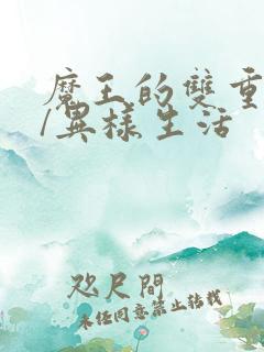 魔王的双重生活/异样生活