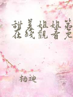 甜美姐姐第二集在线观看免费