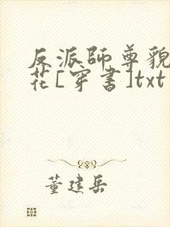 反派师尊貌美如花[穿书]txt