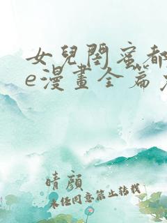 女儿闺蜜都归me漫画全篇免费阅读