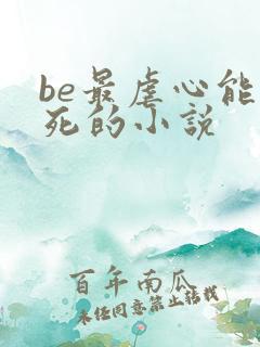 be最虐心能哭死的小说