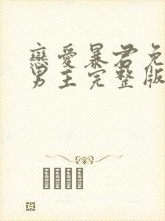 恋爱暴君免费双男主完整版