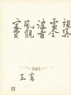 定风波电视剧免费观看全集高清在线观看