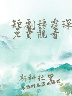 短剧穆霆琛全集免费观看