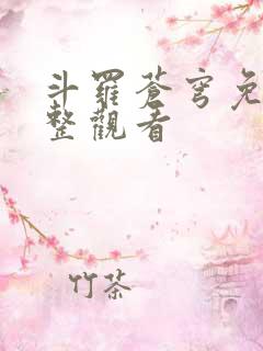 斗罗苍穹免费完整观看