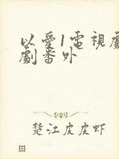 以爱1电视剧泰剧番外