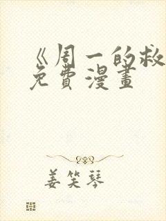 《周一的救星》免费漫画