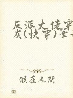 反派大佬穿成炮灰(快穿)笔趣阁