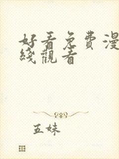 好看免费漫画在线观看