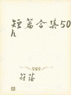 短篇合集500h