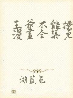 王爷不能撩土豪漫画全集免费阅读