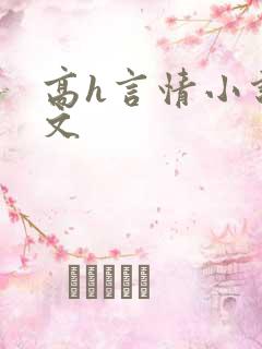 高h言情小说辣文