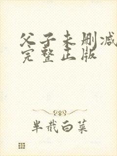 父子未删减粤语完整正版