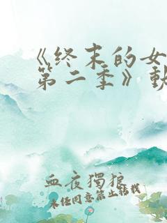 《终末的女武神 第二季》动漫