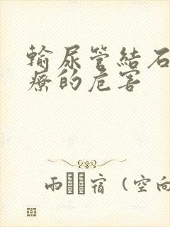 输尿管结石不治疗的危害