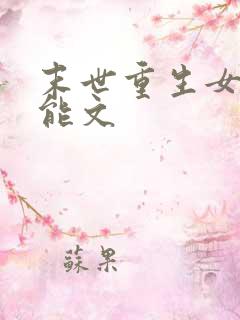 末世重生女主异能文
