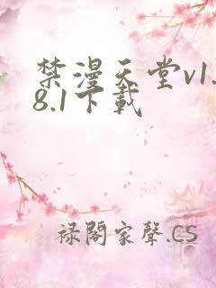 禁漫天堂v1.8.1下载