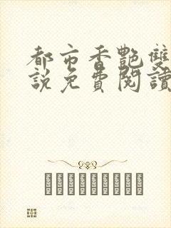 都市香艳双修小说免费阅读