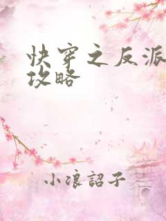 快穿之反派洗白攻略