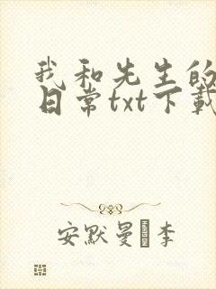 我和先生的婚后日常txt下载