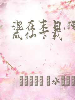 混在末日,独自成仙下载