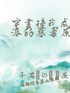 穿书后我成了反派的恶毒原配