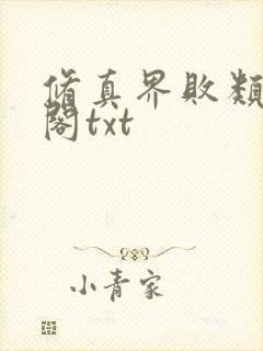 修真界败类笔趣阁txt